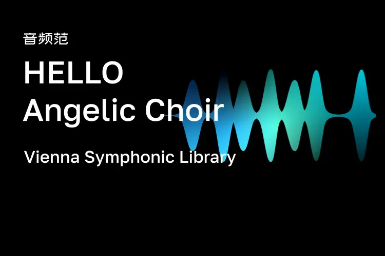 维也纳入门女高音合唱-VSL HELLO Angelic Choir