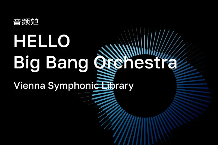 维也纳入门管弦乐队-VSL HELLO Big Bang Orchestra