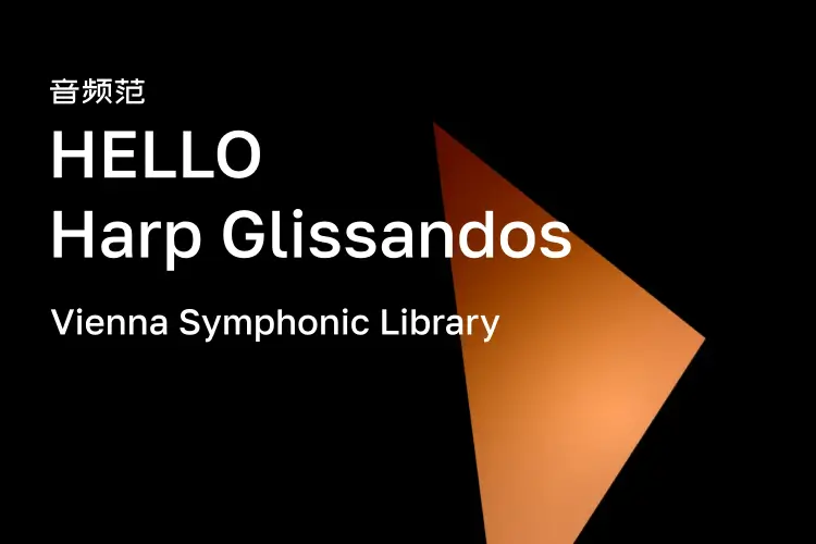 维也纳入门滑奏竖琴-VSL HELLO Harp Glissandos