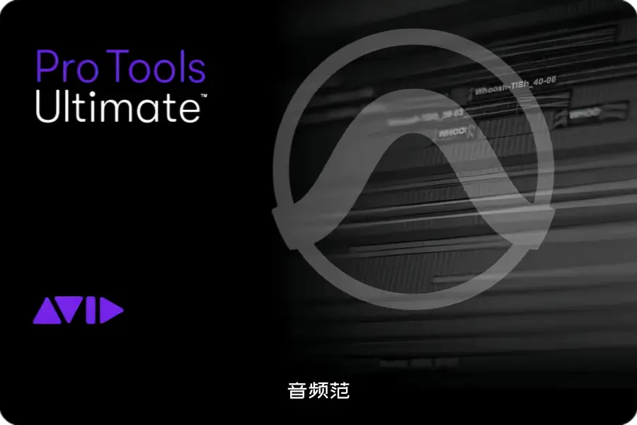 Avid Pro Tools Ultimate 终极版