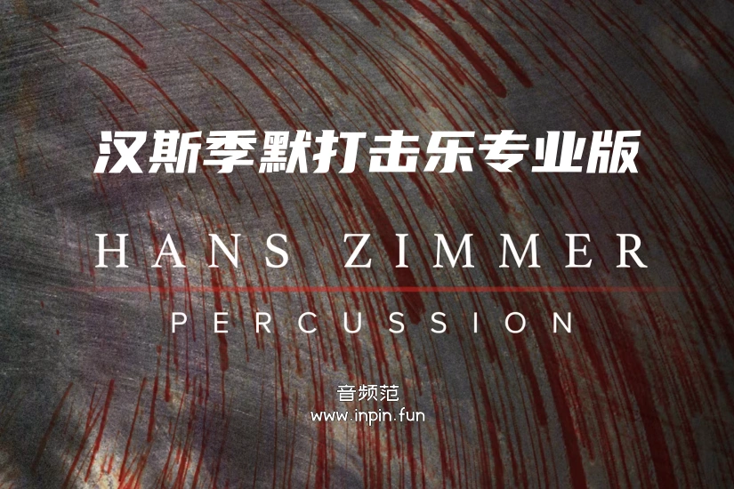 喷火汉斯季默打击乐专业版 Spitfire Hans Zimmer Percussion Professional KONTAKT