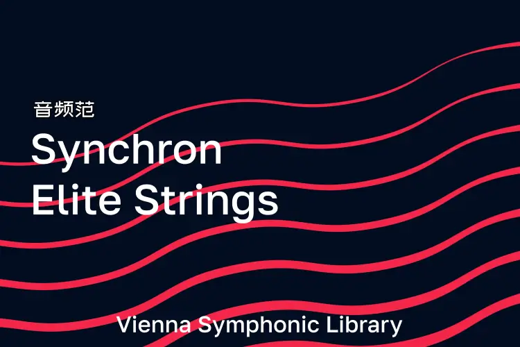维也纳菁英弦乐-VSL Synchron Elite Strings