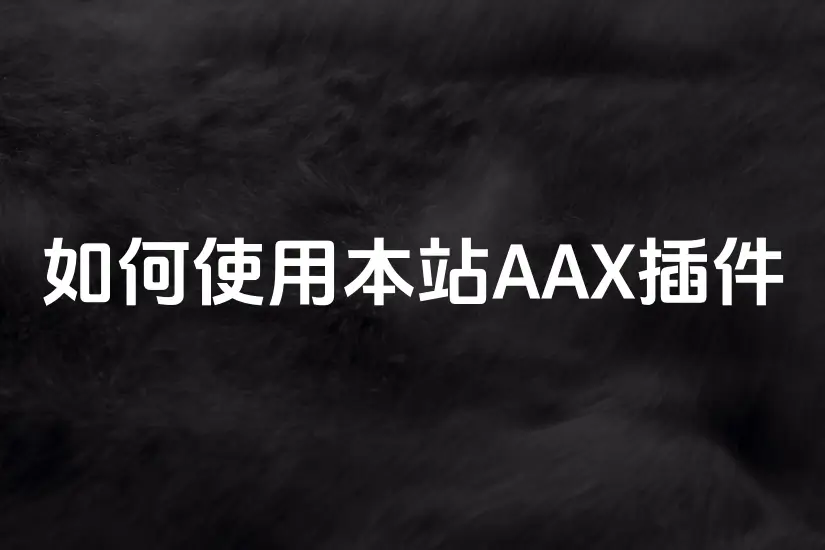 Pro Tools无法使用AAX插件？