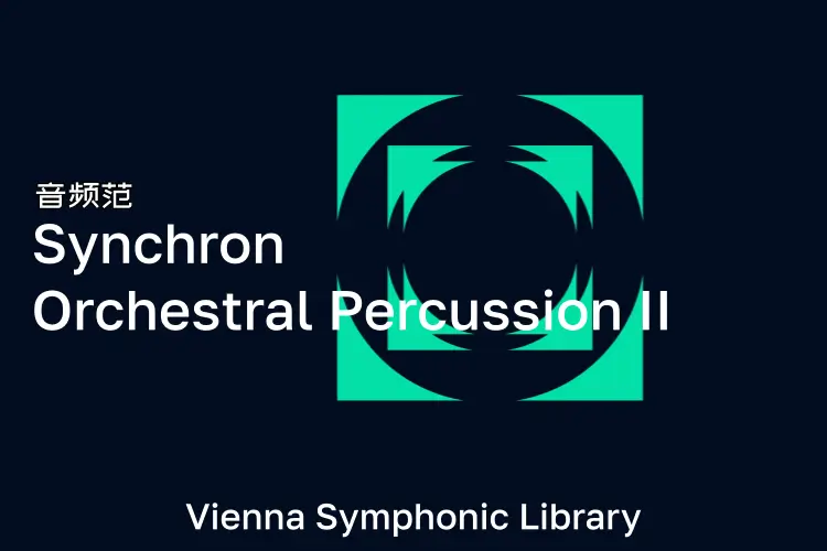 维也纳管弦打击-VSL Synchron Orchestral Percussion II