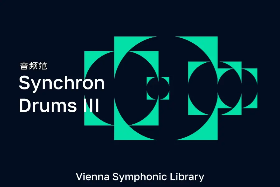 维也纳鼓打击-VSL Synchron Drums III