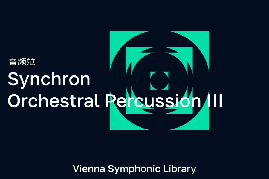 维也纳管弦打击-VSL Synchron Orchestral Percussion III