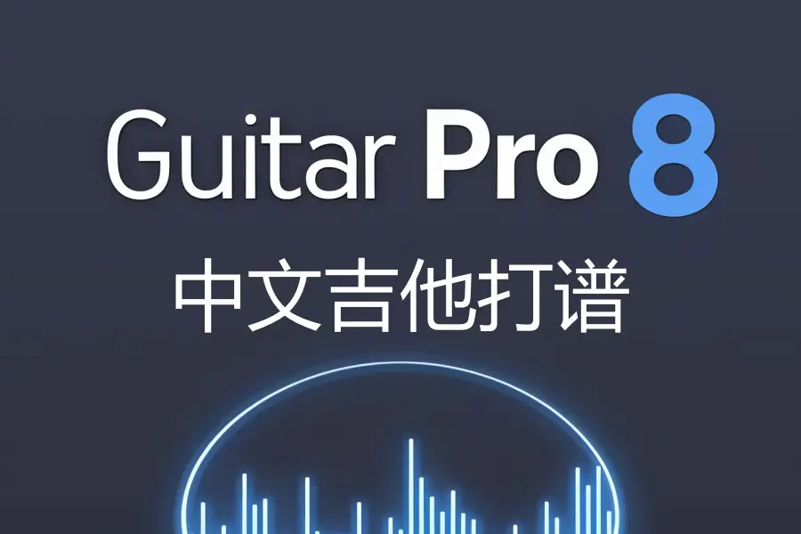 吉他打谱-Guitar Pro 8