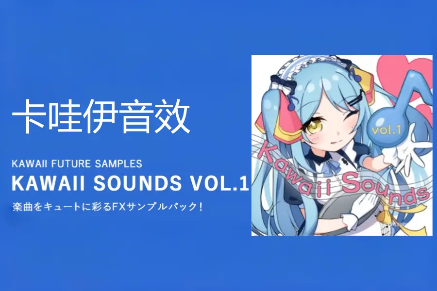 卡哇伊音效-Kawaii Future Samples Kawaii Sounds Vol.1 KONTAKT