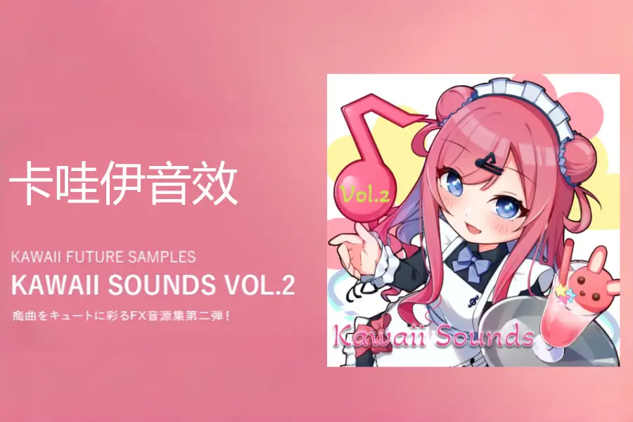 卡哇伊音效-Kawaii Future Samples Kawaii Sounds Vol.2 KONTAKT