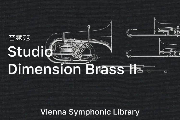 维也纳维度铜管-VSL Studio Dimension Brass II