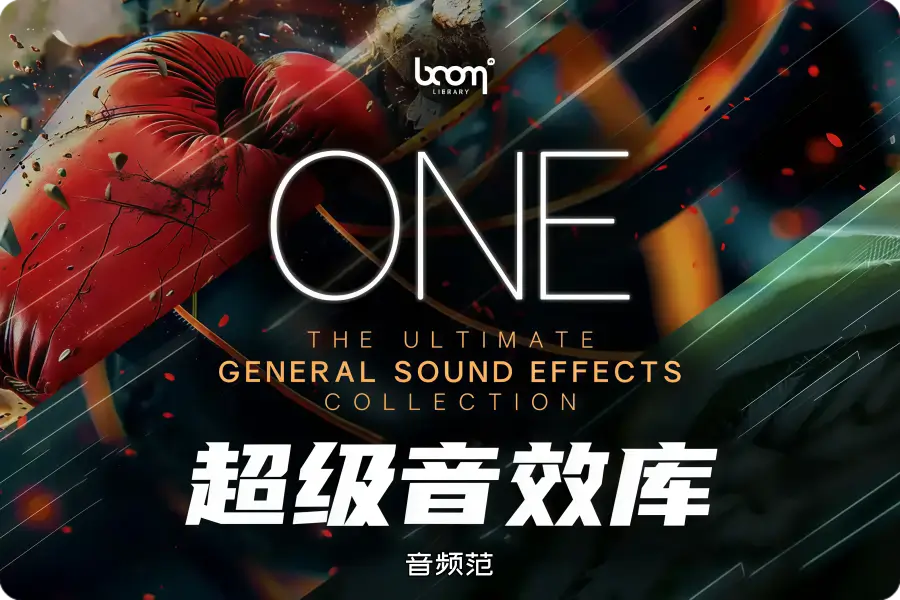 超级音效库-Boom Library BOOM ONE 2022