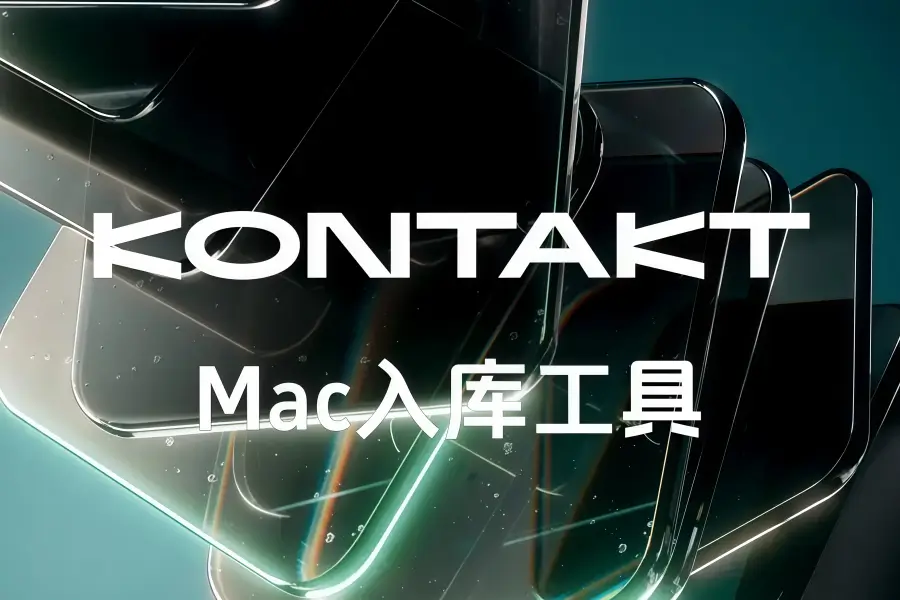 KONTAKT音源入库工具-Add Library 5.0（支持批量入库）