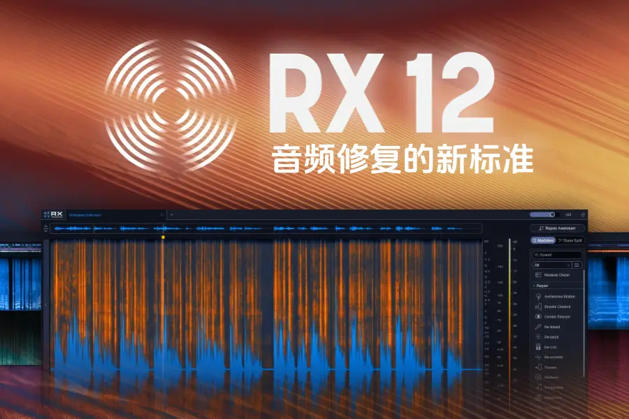 AI音频修复工具-iZotope RX 12 Audio Editor Advanced
