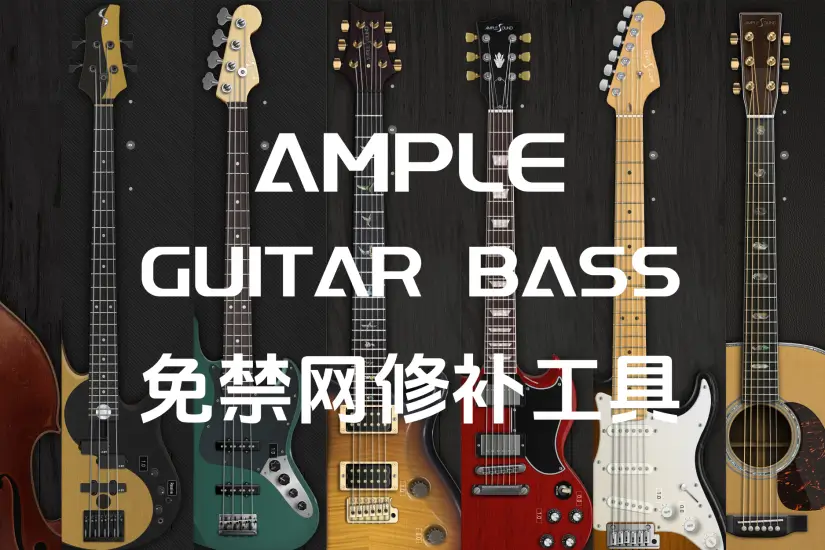 Ample Guitar Bass 免禁网修补工具
