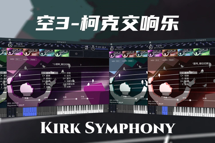 空音3-柯克交响乐 Kong Audio Kirk Symphony
