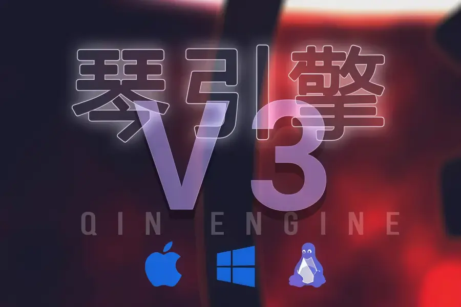 空音引擎-Kong Audio Qin Engine V3