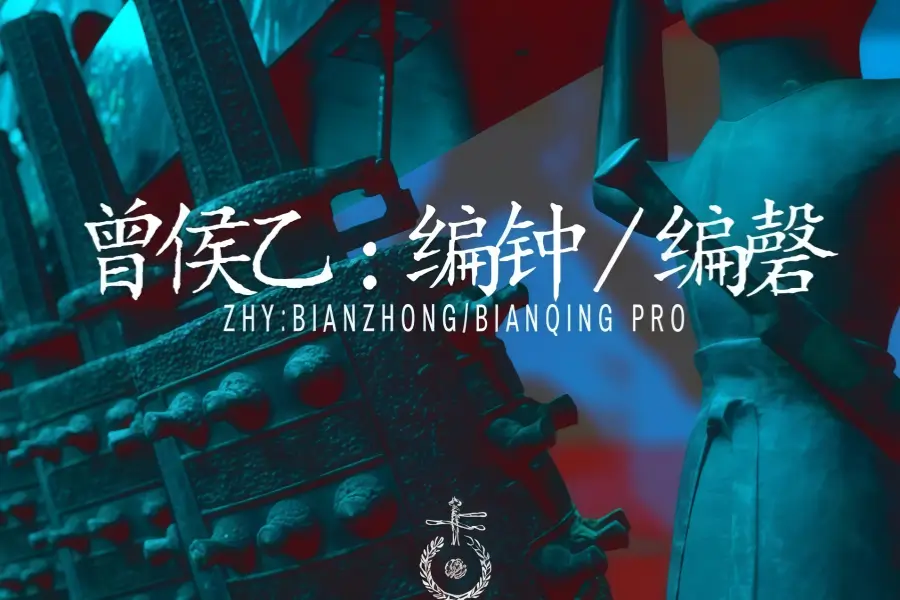 空音3-曾侯乙编钟编磬 Kong Audio Ancient Chinese BianZhong And BianQing 3