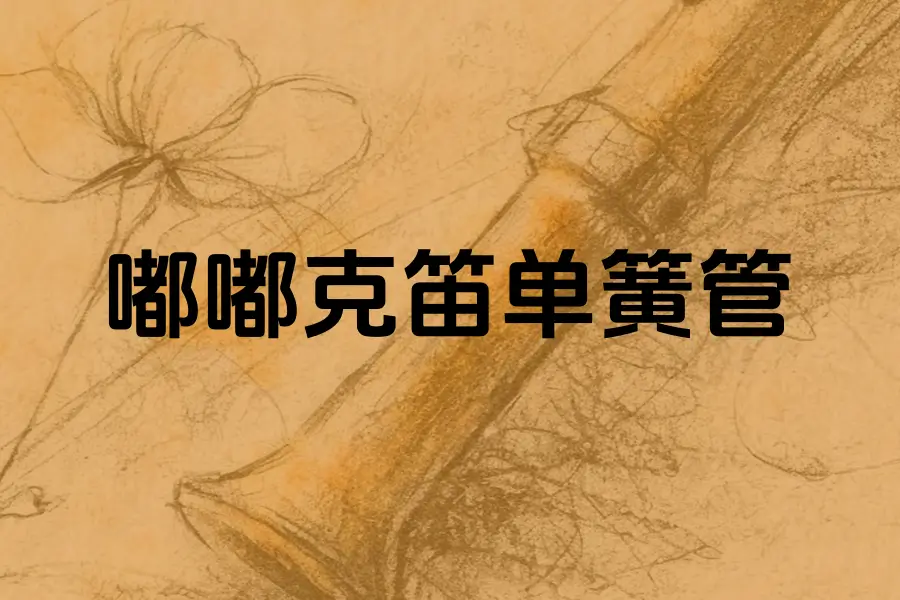 嘟嘟克笛单簧管融合音源-Evolution Series World Colors Clar Duduk KONTAKT