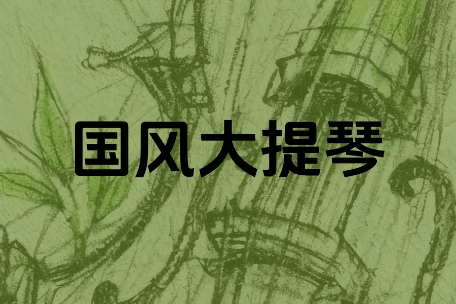 中国民族大提琴-Evolution Series Bowed Colors Cello Vol 3 KONTAKT