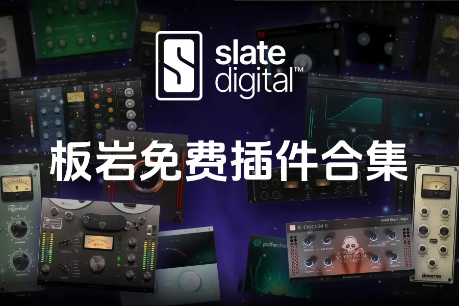 板岩免费插件包-Slate Digital Free Collection